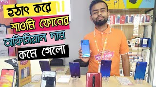 হঠাৎ শাওমি অফিসিয়াল ফোনের দাম কমে গেল। Buy Xiaomi Official 📱Smart Phone in Low Price।।