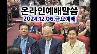 8740 온라인예배말씀 / 2024.12.06.금요예배