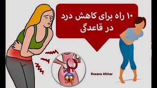 ۱۰ راه کاهش درد در دوران عادات ماهانه