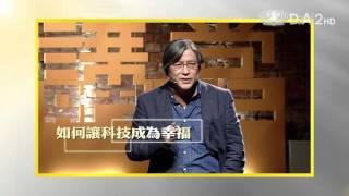 【人文講堂】預告 - 20160416 - 幸福科技系列 - 如何讓科技成為幸福 - 傅大為