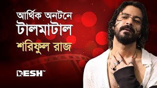 আর্থিক অনটনে টালমাটাল শরিফুল রাজ | Sariful Razz | Desh TV