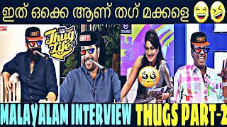 ഇത് തഗ് രാജാക്കന്മാർ l MALAYALAM INTERVIEW THUGS | PISHARODY THUG | SALIM KUMAR THUG |