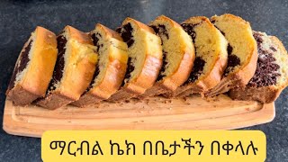 ማርብል ኬክ በቀላሉ በቤታችን ተቆራጭ Marble Pound cake