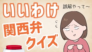 【関西弁クイズ】関西人がいいわけするときに使うフレーズ【発音】