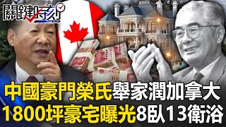 [ENG SUB]China's richest family, the Rong family, fled to Canada