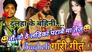 gaari geet |चला देखि अई रीवा के TRS कॉलेज {बघेली गारी गीत},bagheli lokgeet, bagheli gari song,