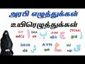 arabic letters in tamil | learn arabic letters in tamil | learn quran latters | lovable hafna