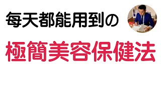 不花冤枉錢 也能極簡美容保健 | 閱讀《極簡生活》簡而美地活｜極簡｜有川真由美（牛超愛閱讀 ）