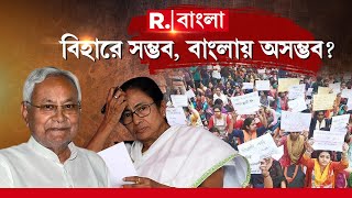 ৪ লক্ষ চুক্তিভিত্তিক শিক্ষককে স্থায়ী করার সিদ্ধান্ত বিহার সরকারের। বিহারে পারলে , বাংলা কেন নয়?