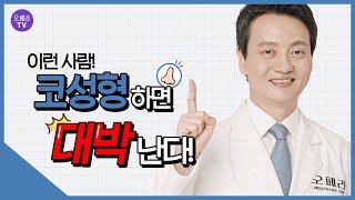 이런 👃코! 코성형하면 💥대박난다! 코성형하면 좋은 코의 조건은?