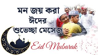 Eid Ul Adha WhatsApp Status 2023 | Today's Eid Ul Adha Mubarak | কোরবানি ঈদের সেরা ইস্ট্যাটাস |