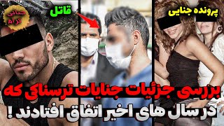 بررسی جزئیات جن..ایات ترسناکی که در سال های اخیر اتفاق افتادند | پرونده جنایی ایرانی