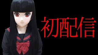 【着ぐるみ】初配信（縦配信）