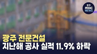 광주 전문건설, 지난해 공사 실적 11.9% 하락