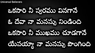 II ఒకసారి నీరు స్వరము వినగానే okasaari nee swaramu vinagaane II Christian Gospel SongsII