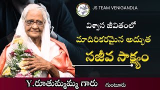 విశ్వాస జీవితములో ఒక మాదిరికరమైన అద్భుత సాక్ష్యం ( రుతుమ్మమ్మ గారి సాక్ష్యం ( Ruthummamma testimony)