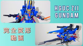 【ガンプラ】Hguc ZIIガンダム 完全変形【ガンプラ改造】