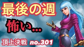 ラストウィークは激戦必須！頂上決戦#301（選択）【KOF98,UMOL】