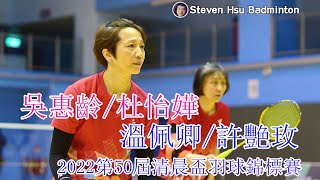 50WD 吳惠齡/杜怡嬅vs溫佩卿/許艷玫(2022第50屆清晨盃羽球錦標賽)