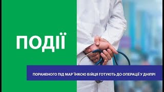 Пораненого під Мар`їнкою бійця готують до операції у Дніпрі