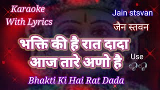 Jain stavan Karaoke with lyrics ll  Bhakti Ki Hai Rat Dada Aaj Tare ll भक्ति की है रात दादा आज तारे