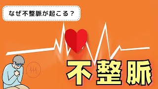 【不整脈はなぜ起こる？原因は？】-不整脈について１から分かりやすく解説！-