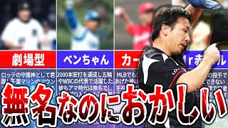 無名だったのに…急に覚醒した選手たち