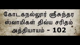 கோடகநல்லூர் ஸ்ரீசுந்தர ஸ்வாமிகள் திவ்ய சரிதம் | அத்தியாயம் 102