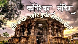 कोपेश्वर मंदिर की कथा और कुछ रोचक बातें/ kopeshwar temple story