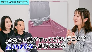 【MEET YOUR ARTISTS】『絵の具でしかできないことってなんだろう？』｜完成形よりも制作過程を重視するアーティスト・品川はるなの創作に迫る