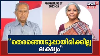 Union Budget 2023 | കേന്ദ്ര ബജറ്റിന് മണിക്കൂറുകൾ മാത്രം ബാക്കി; വാനോളം പ്രതീക്ഷകളുമായി Keralam