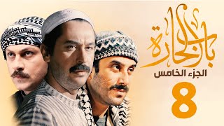 مسلسل باب الحارة الجزء الخامس الحلقة 8 | ميلاد يوسف ـ قصي خولي ـ وائل شرف