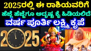 2025 ಅದೃಷ್ಟ ರಾಶಿಗಳು / ಈ ರಾಶಿಯವರಿಗೆ ಭಾರಿ ಅದೃಷ್ಟ ಸೋಲೇ ಇಲ್ಲ ಕೋಟ್ಯಾಧಿಪತಿ ಯೋಗ / Astrology kannada ಧನಲಾಭ