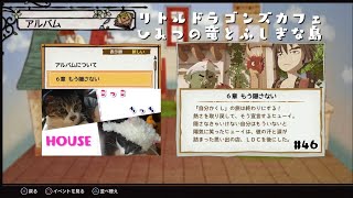 #46 リトルドラゴンズカフェ ひみつの竜とふしぎな島～6章 もう隠さない～