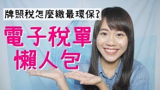 牌照稅怎麼繳最環保？電子稅單懶人包 feat.高雄市稅捐處│雪莉不要鬧