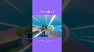 800m超えのトリックショット！！#フォートナイト #fortnite #トリックショット #trickshots #shorts