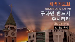 충만한교회 | 임다윗 목사 | 2022.12. 17 (토) | 새벽예배