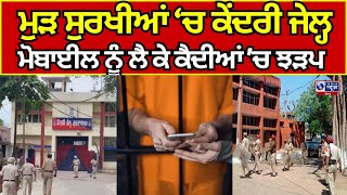 Gurdaspur | ਮੁੜ ਸੁਰਖੀਆਂ 'ਚ ਕੇਂਦਰੀ ਜੇਲ੍ਹ, ਮੋਬਾਈਲ ਨੂੰ ਲੈ ਕੇ ਹੀ ਕੈਦੀਆਂ 'ਚ ਹੋਈ ਝੜਪ || India News Punjab