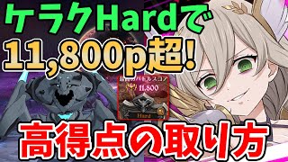 【グラクロ】ケラクHardで11,800pt超え！敷居低めのメゲルダ編成で高得点を取る方法！【七つの大罪グランドクロス/ゆっくり実況】