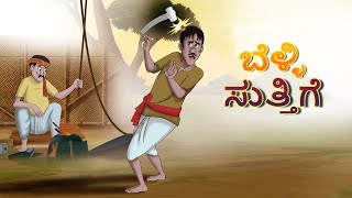 ಬೆಳ್ಳಿ ಸುತ್ತಿಗೆ | Silver Hammer | Kannada Moral Stories | Stories in Kannada