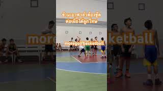 ข้ามเอาฟาล์วเผื่อได้ชู๊ตลูกโทษ #บาสเกตบอล #basketballskills #basketballtraining #basketballchallenge