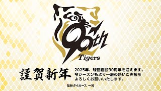 【謹賀新年】2025年 藤川球児監督と選手より新年のごあいさつ