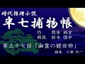 岡本綺堂『半七捕物帳』　第57話「幽霊の観世物」（朗読：鈴木慎平）