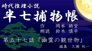 岡本綺堂『半七捕物帳』　第57話「幽霊の観世物」（朗読：鈴木慎平）