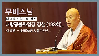 무비스님 - 대방광불화엄경 강설 (193회). (偈頌答 -坐禪)時若入堂宇인댄...