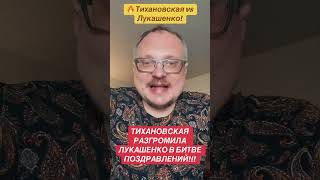 🔥 ТИХАНОВСКАЯ РАЗГРОМИЛА ЛУКАШЕНКО В ЮТУБЕ! 🔥 #тихановская #лукашенко #беларусь #шок #тренды