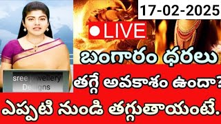 మధ్యాహ్నానికి భారీ షాక్ ఇచ్చిన బంగారం ధరలు |  ఎప్పటి నుండి తగ్గుతాయి?? 17-02-2025