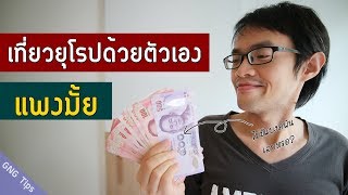 เที่ยวยุโรปด้วยตัวเอง แพงมั้ย | GNG Tips 210