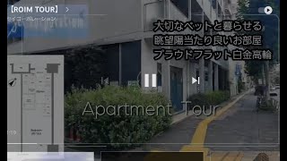 Room Tour　お引っ越しがしたくなる白金高輪駅より5分の眺望よい1kプラウドフラット白金高輪　賃貸内覧動画