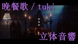 【立体音響】晩餐歌／tuki【イヤホン推奨８D】